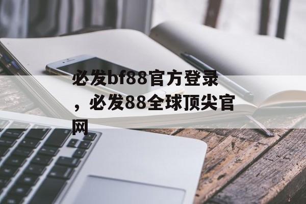 必发bf88官方登录，必发88全球顶尖官网