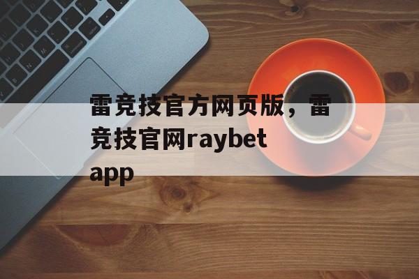 雷竞技官方网页版，雷竞技官网raybetapp