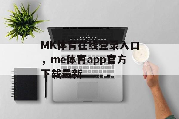 MK体育在线登录入口，me体育app官方下载最新