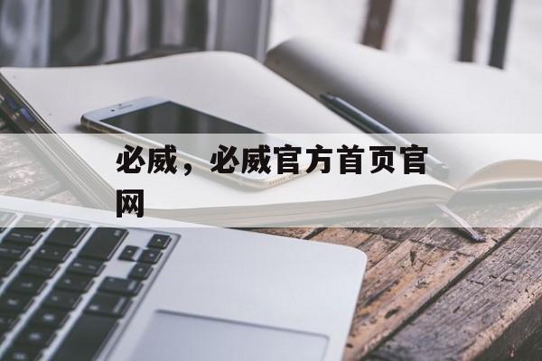 必威，必威官方首页官网