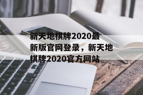 新天地棋牌2020最新版官网登录，新天地棋牌2020官方网站