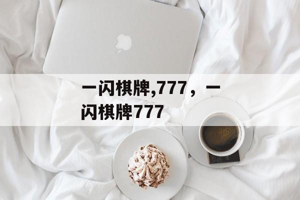 一闪棋牌,777，一闪棋牌777